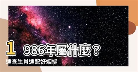 1986 屬什麼|1986年屬什麼？1986年屬什麼生肖？